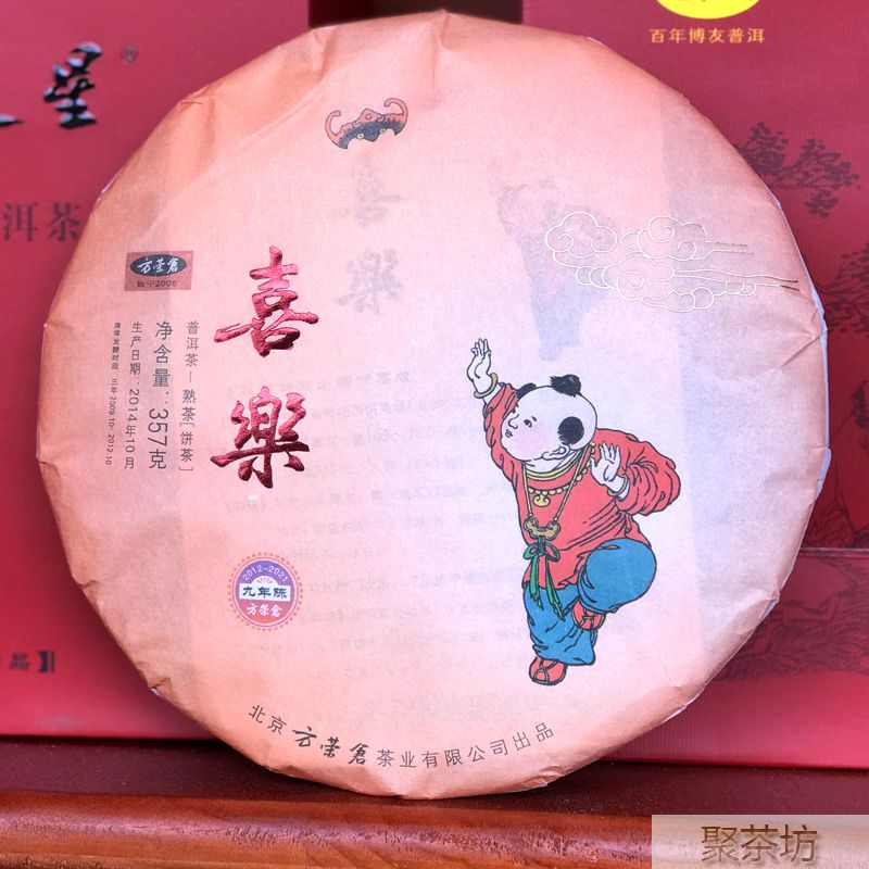 博友方榮倉(cāng)喜樂(lè)普洱茶熟茶餅茶