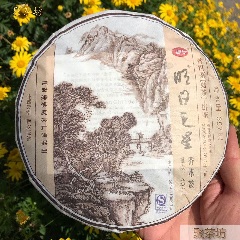 博友茶廠(chǎng)明日之星喬木普洱熟茶