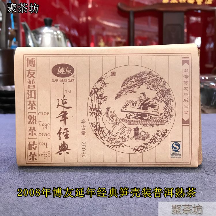 博友普洱茶08年延年經(jīng)典筍殼包普洱熟茶磚