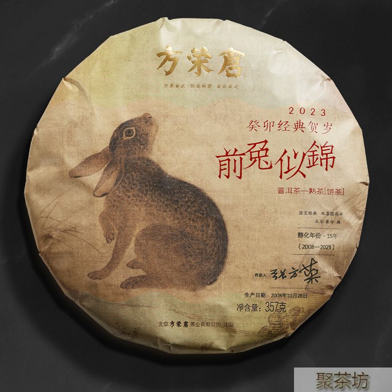 博友方榮倉(cāng)前兔似錦普洱茶熟茶餅茶